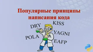 Принципы написания кода DRY, YAGNI, KISS, POLA, EAFP