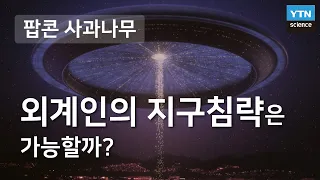 외계인의 지구침략은 가능할까? - 이강환 국립과천과학관 연구사 / YTN 사이언스