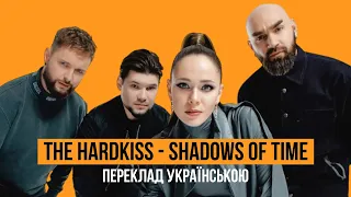 THE HARDKISS - Shadows Of Time (український переклад)