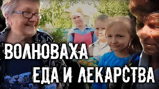 ВОЛНОВАХА . ЕДА И ЛЕКАРСТВА ДЛЯ ЛЮДЕЙ.