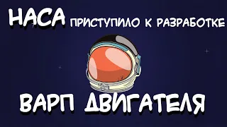 НАСА приступило к разработке варп двигателя