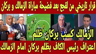 اعتراف تاريخي 🇲🇦 رئيس الكاف الزمالك كسب النهضة بظلم تحكيمي فاضح و اول قرار ناري من لقجع ضد الزمالك