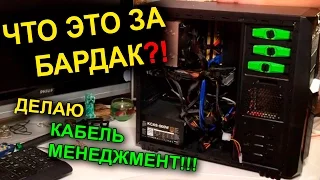 Бардак в КОРПУСЕ КОМПЬЮТЕРА ? Делаем КАБЕЛЬ МЕНЕДЖМЕНТ в ИГРОВОМ ПК !