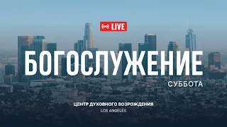 Май 04. 2024 Прямая трансляция из Центра Духовного Возрождения, Los Angeles