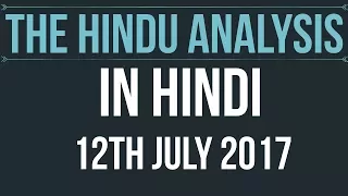 12 Jul 2017-The Hindu Editorial News Paper Analysis- [UPSC/ PCS/ SSC/ RBI Grade B/ IBPS]