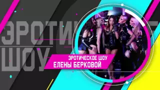 Елена Беркова Platinum night club teaser 10.06.16