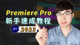 【Premiere Pro新手教程2023】都說很難學？看完這期教程讓你第一次就輕鬆上手！