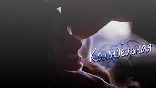 ❤Stefan & Katherine || Колыбельная