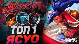 КАК ИГРАЕТ ТОП 1 ЯСУО КИТАЯ - СОЛО КЕРРИ В КАЖДОЙ ИГРЕ | League of Legends Wild Rift