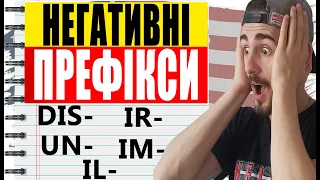 Негативні Префікси в Англійській - UN, IR, IM, IL, DIS, NON - Урок Англійської