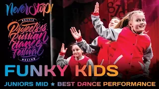 FUNKY KIDS ★ 1ST PLACE ★ JUNIORS MID ★ Project818 Russian Dance Festival ★ Moscow 2017