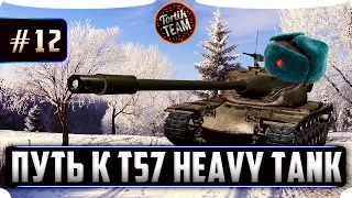 Дорога к T57 Heavy Tank #12 с Романычем WoT Blitz в 15:00 по Мск