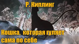 Р. Киплинг " Кошка,  которая гуляет сама по себе"