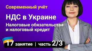 Налоговые обязательства и налоговый кредит. НДС Украина — Занятие №17 (часть 2/3)