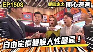 愛．回家之開心速遞 | 第1508集 | 自由定價體驗人性醜惡！