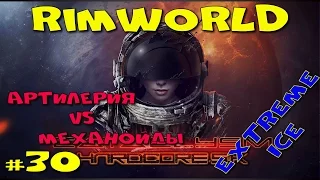 RimWorld Hardcore SK - #30 Артилерия VS Механойды