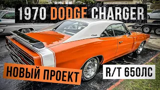 1970 Charger R/T 650лс на ручке! Новый проект.