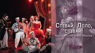 «Співай, Лоло, Співай!» | режисер Дмитро Богомазов, Національний театр Франка