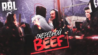 ОЧЕРЕДНОЙ BEEF.ТОТ САМЫЙ КОНФЛИКТ НА RBL UNIVERSE: ЮРИЙ ИВАНОВ,OK,ЗАБЭ,ГОФФАРТ.ПОЛНАЯ ВЕРСИЯ!