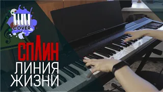 Линия жизни - СПЛИН (Piano Cover)