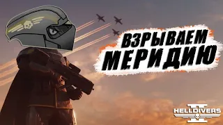 Новый ГЛАВНЫЙ ПРИКАЗ в Helldivers 2 | Взрываем Меридию