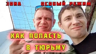 Как попасть в тюрьму. Пермь-36. Пермский край, путешествие по Уралу. Гулаг. Как живут в тюрьме.