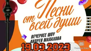 ПЕСНИ ОТ ВСЕЙ ДУШИ! ВЫПУСК 19.03.2023.СВЕЧА ГОРЕЛА НА СТОЛЕ! СМОТРЕТЬ НОВОСТИ ШОУ