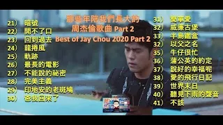 那些年陪我们长大的周杰伦歌曲 PART 2 Best of Jay Chou