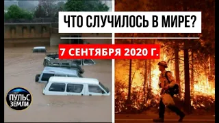 Катаклизмы за день 7 сентября 2020 ! Пульс Земли ! в мире ! событие дня !тайфун хайшен #wildfire