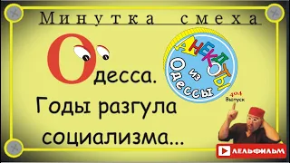 Минутка смеха Отборные одесские анекдоты 404_й выпуск