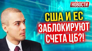 США и ЕС заблокируют счета ЦБ! Экономические новости с Николаем Мрочковским