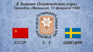 Х Зимние Олимпийские Игры. 13.02.1968. Гренобль. СССР - Швеция - 3:2.