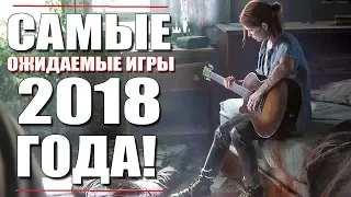 САМЫЕ ОЖИДАЕМЫЕ ИГРЫ 2018 ГОДА! [КАКИЕ ИГРЫ ЖДАТЬ В 2018]