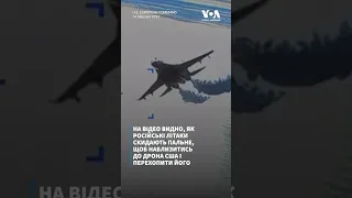 Пентагон оприлюднив відео перехоплення літаком РФ дрона США над Чорним морем #shorts #ukraine