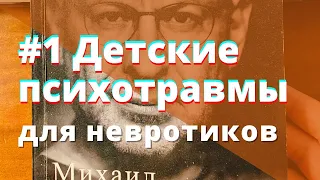 #1 Детские психотравмы и взрослые невротики. М. Лабковский