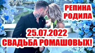 ДОМ 2 НОВОСТИ И СЛУХИ – 25 ИЮЛЯ 2022 (25.07.2022)