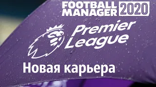 Football manager 2020. Новая карьера в Англии