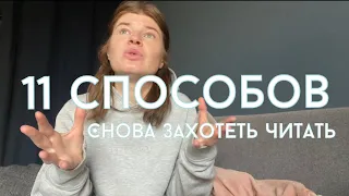 Как снова захотеть читать | 11 неочевидных способов