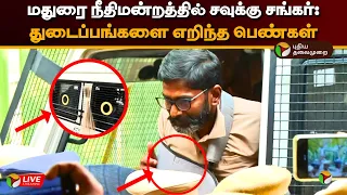 🔴LIVE: மதுரை நீதிமன்றத்தில் சவுக்கு சங்கர்: துடைப்பங்களை எறிந்த பெண்கள் | Savukku Shankar | PTD