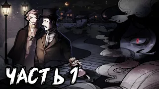 ДОРОГАЯ ПРОГУЛКА || Часть 1 || MazM Jekyll and Hyde [ANDROID]