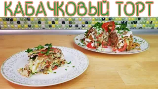 Вкуснейший Торт из Кабачков! Обалденная Закуска из Кабачков! Рецепт 2020 год!