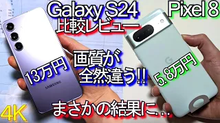 Galaxy S24 VS Pixel 8 比較レビュー『まさかの結果に...』ｶﾒﾗ画質が大幅に違う(ｺﾝﾊﾟｸﾄｽﾏﾎ頂上決戦??)#5