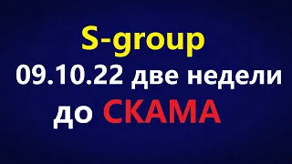 S-group (Sincere Systems) - ровно две недели до СКАМА!