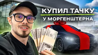 NE VLOG: Вопрос Ребром с ИНСТАСАМКОЙ и MONEYKEN. Купил Mercedes Моргенштерна из клипа Cristal & МОЁТ