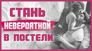 КАК БЫТЬ ЛУЧШЕЙ В ПОСТЕЛИ? 5 приемов в сексе, которые сделают тебя невероятной! 18+