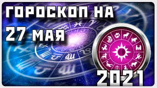 ГОРОСКОП НА 27 МАЯ 2021 ГОДА / Отличный гороскоп на каждый день / #гороскоп