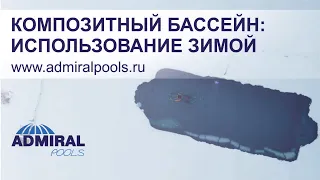 Композитный бассейн ADMIRAL pools - использование зимой