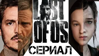 СЕРИАЛ ПО THE LAST OF US!!!