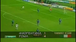 Fiorentina 1-4 Roma. Serie A 1995-1996