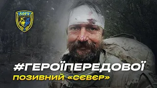 #ГероїПередової. Позивний «Сєвєр». Спецпідрозділ «Хорт»